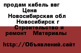 продам кабель ввг 3*2,5 › Цена ­ 3 500 - Новосибирская обл., Новосибирск г. Строительство и ремонт » Материалы   